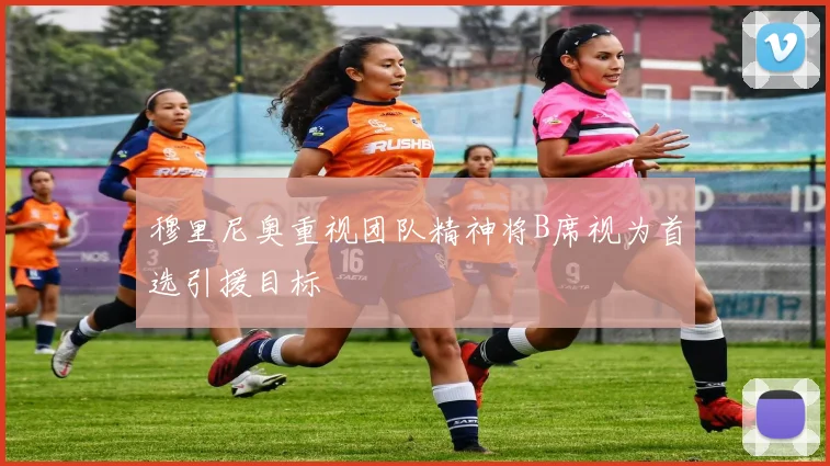 穆里尼奥重视团队精神将B席视为首选引援目标