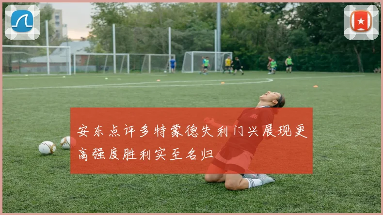 安东点评多特蒙德失利门兴展现更高强度胜利实至名归