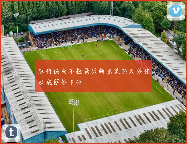 独行侠或不轻易买断克莱热火或将以底薪签下他