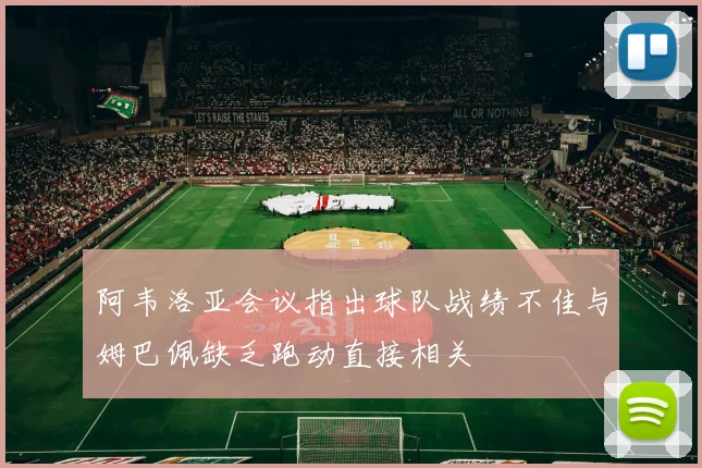 阿韦洛亚会议指出球队战绩不佳与姆巴佩缺乏跑动直接相关