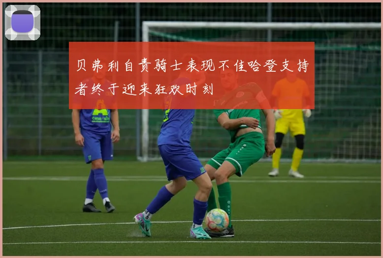 贝弗利自责骑士表现不佳哈登支持者终于迎来狂欢时刻