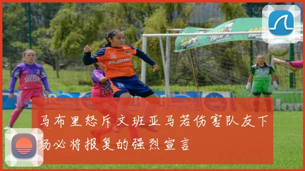 马布里怒斥文班亚马若伤害队友下场必将报复的强烈宣言